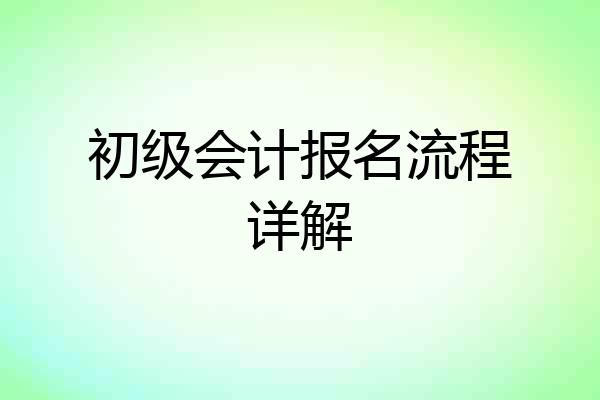 初级会计报名流程详解
