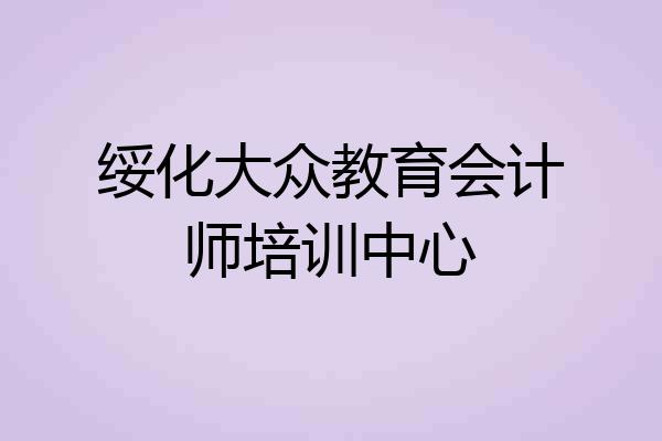 绥化大众教育会计师培训中心