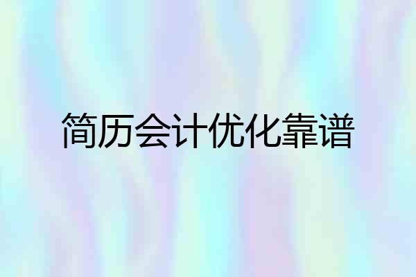 简历会计优化靠谱