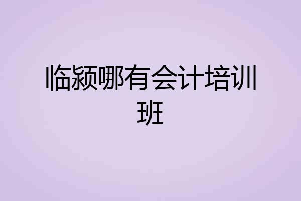临颍哪有会计培训班