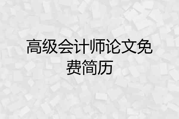 高级会计师论文免费简历