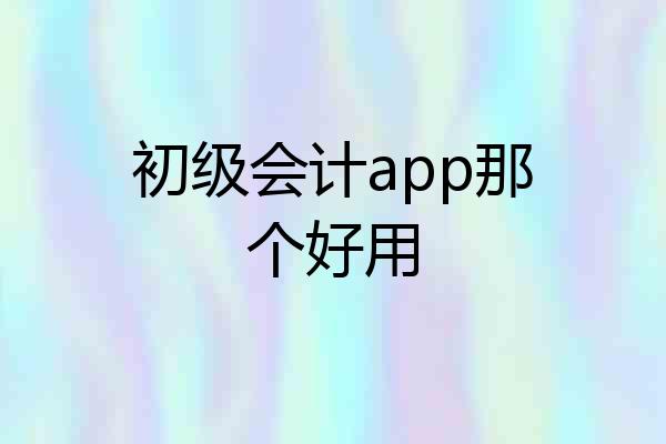 初级会计app那个好用