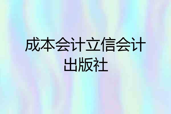 成本会计立信会计出版社