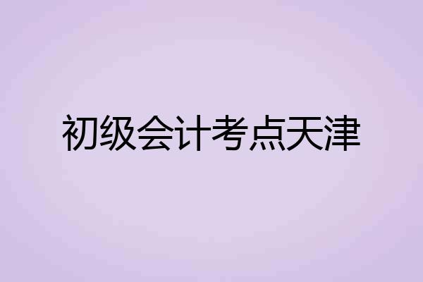 初级会计考点天津