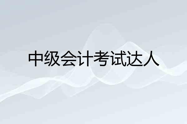 中级会计考试达人