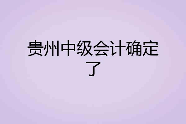 贵州中级会计确定了