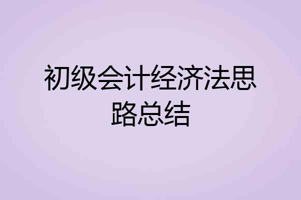初级会计经济法思路总结