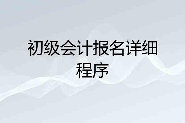 初级会计报名详细程序