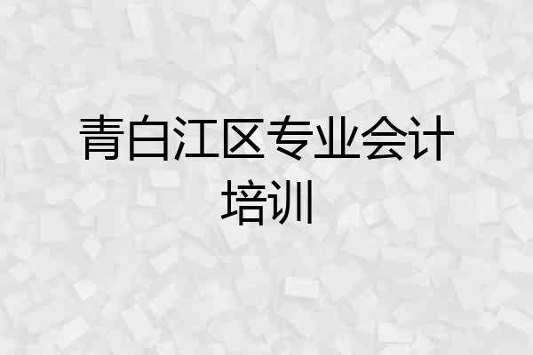 青白江区专业会计培训