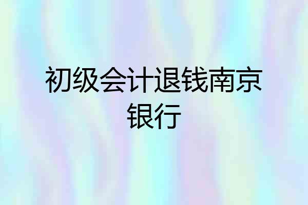 初级会计退钱南京银行