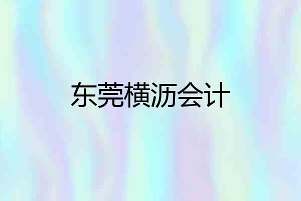东莞横沥会计