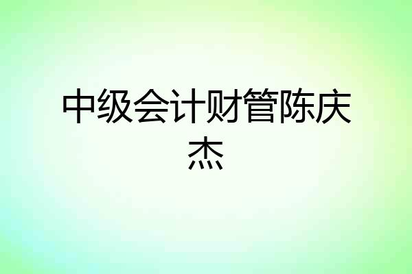 中级会计财管陈庆杰
