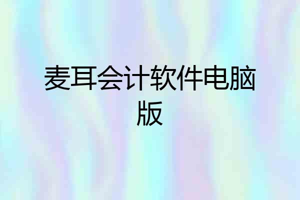 麦耳会计软件电脑版
