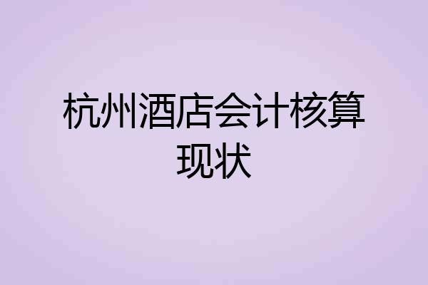 杭州酒店会计核算现状