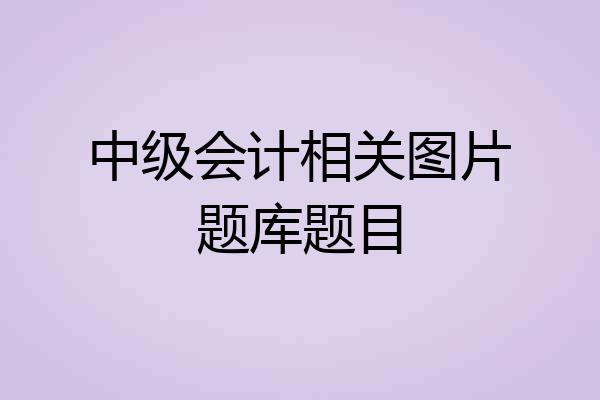 中级会计相关图片题库题目