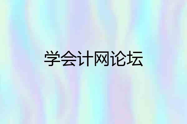 学会计网论坛