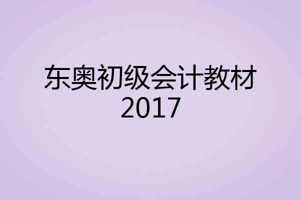东奥初级会计教材2017