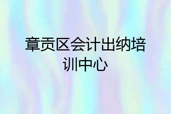 章贡区会计出纳培训中心