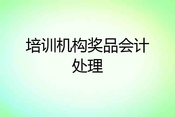 培训机构奖品会计处理