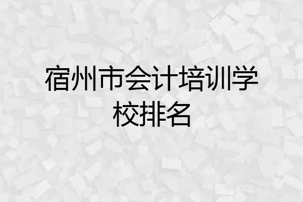 宿州市会计培训学校排名
