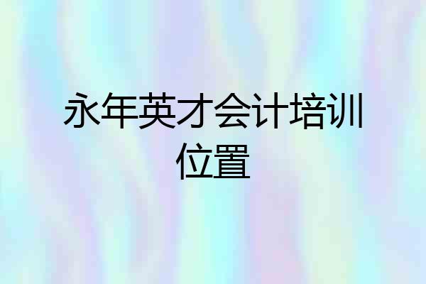 永年英才会计培训位置