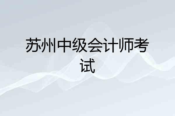 苏州中级会计师考试