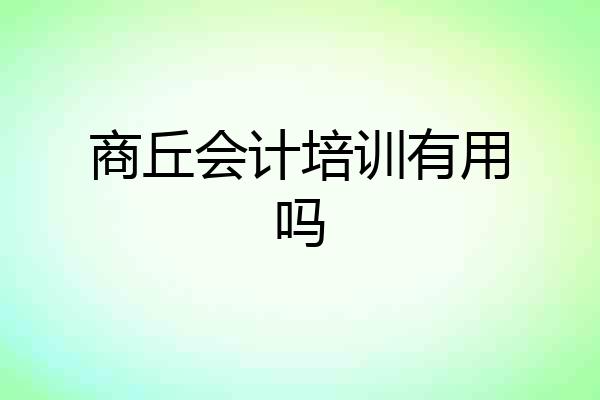 商丘会计培训有用吗