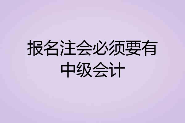 报名注会必须要有中级会计