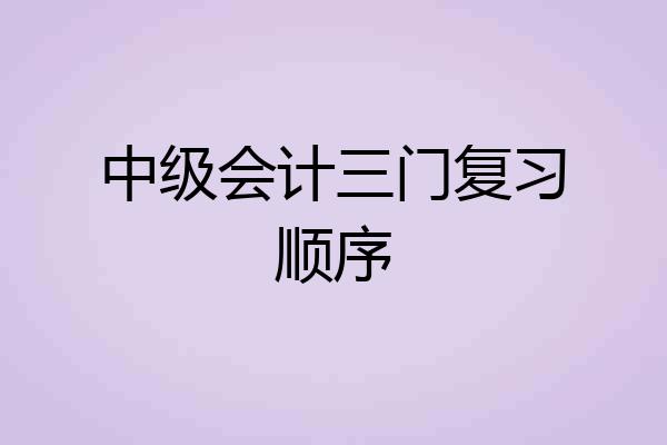 中级会计三门复习顺序