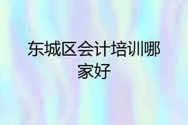 东城区会计培训哪家好