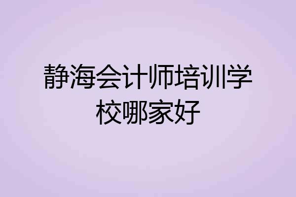 静海会计师培训学校哪家好