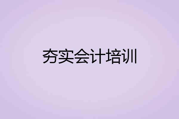 夯实会计培训