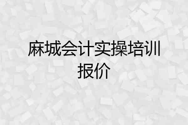 麻城会计实操培训报价