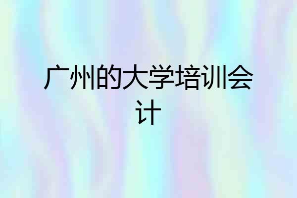 广州的大学培训会计
