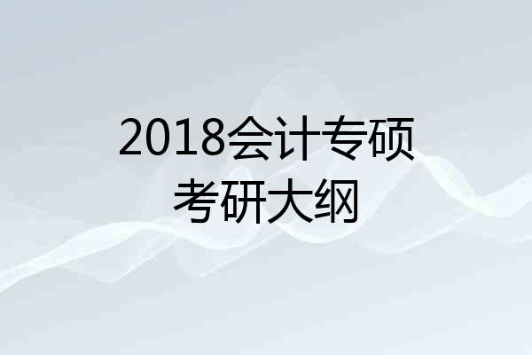 2018会计专硕考研大纲