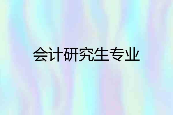 会计研究生专业