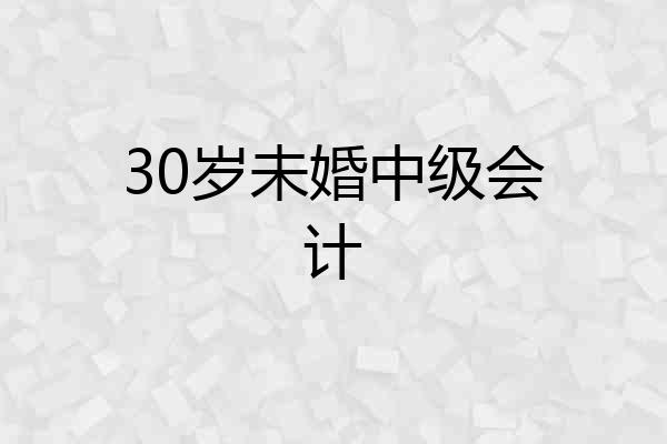 30岁未婚中级会计
