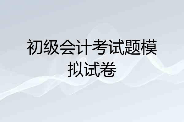 初级会计考试题模拟试卷