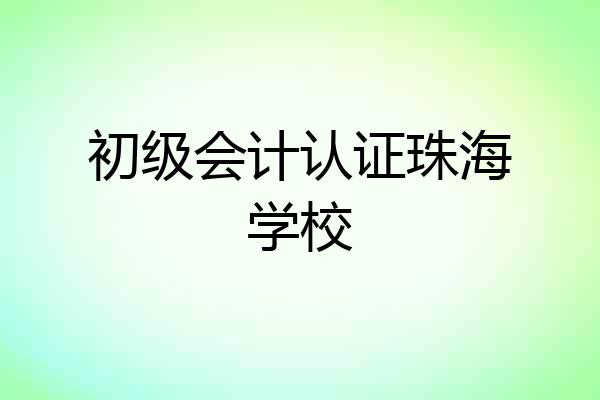 初级会计认证珠海学校
