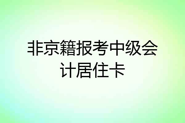 非京籍报考中级会计居住卡