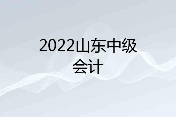 2022山东中级会计
