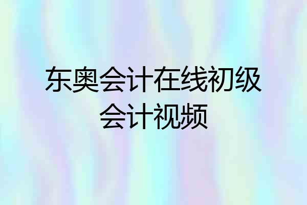 东奥会计在线初级会计视频