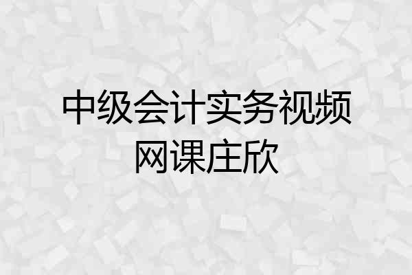 中级会计实务视频网课庄欣