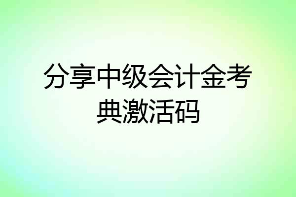 分享中级会计金考典激活码
