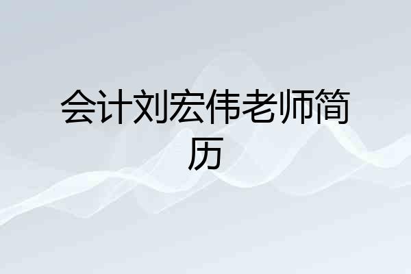 会计刘宏伟老师简历