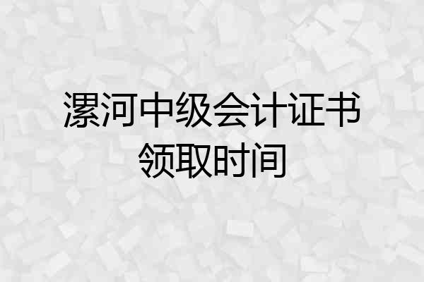 漯河中级会计证书领取时间