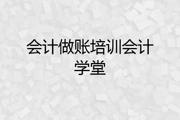 会计做账培训会计学堂