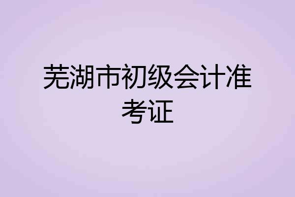 芜湖市初级会计准考证