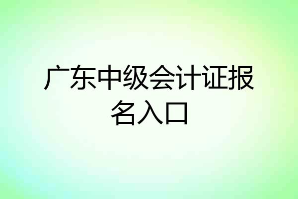 广东中级会计证报名入口