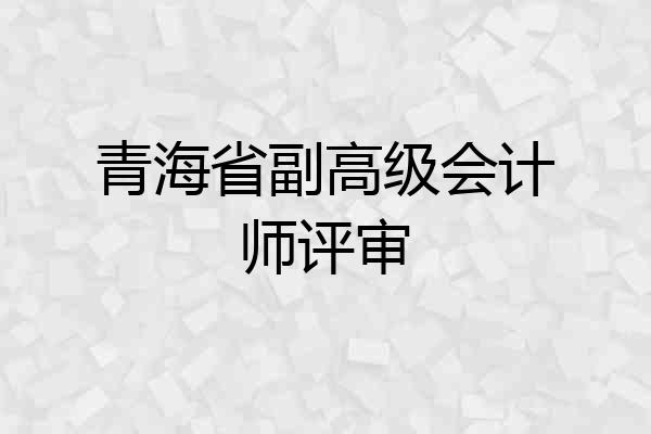 青海省副高级会计师评审
